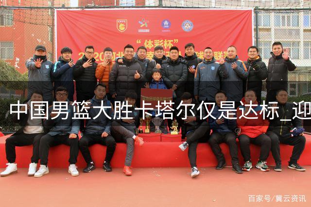 中国男篮大胜卡塔尔仅是达标 迎战黎巴嫩方见真章