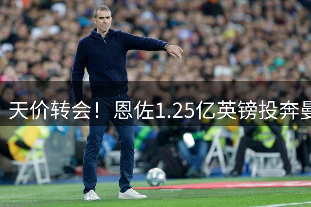 天价转会！恩佐1.25亿英镑投奔曼城
