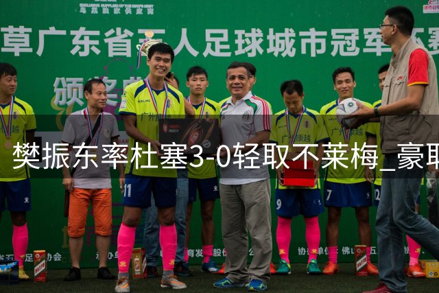 樊振东率杜塞3-0轻取不莱梅 豪取德甲三连胜