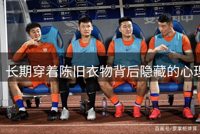 长期穿着陈旧衣物背后隐藏的心理暗示