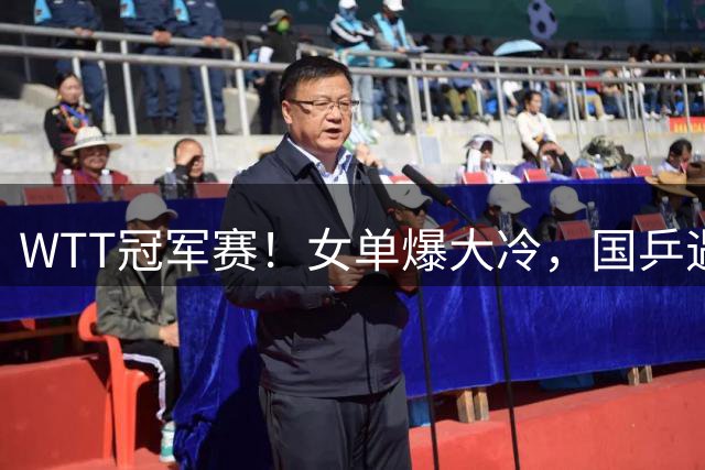 WTT冠军赛！女单爆大冷，国乒遇首败，王艺迪出局，张本美和笑了